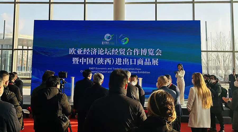 欧亚经济论坛经贸合作博览会