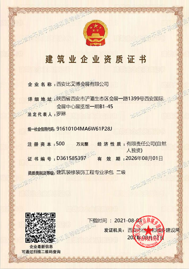 建筑装修装饰工程专业承包二级