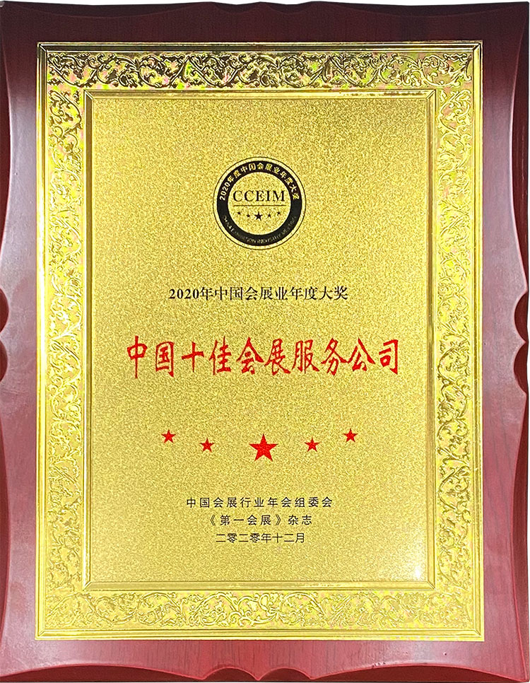 2020年中国会展业年度大奖