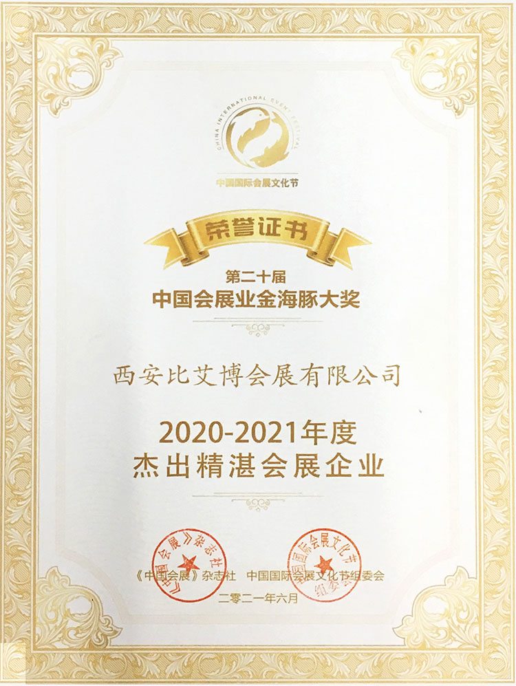 中国会展业金海豚大奖