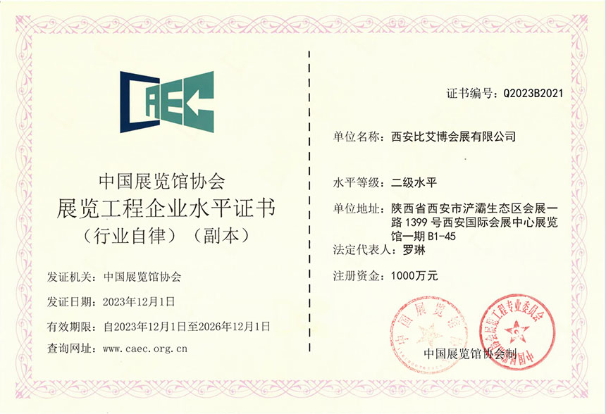 中国展览馆协会展览工程企业水平证书