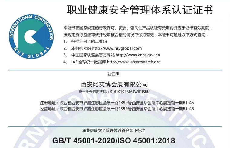 职业健康安全管理体系认证证书
