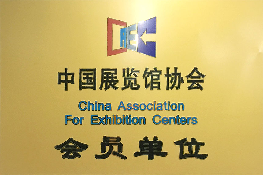 中国展览馆协会会员单位