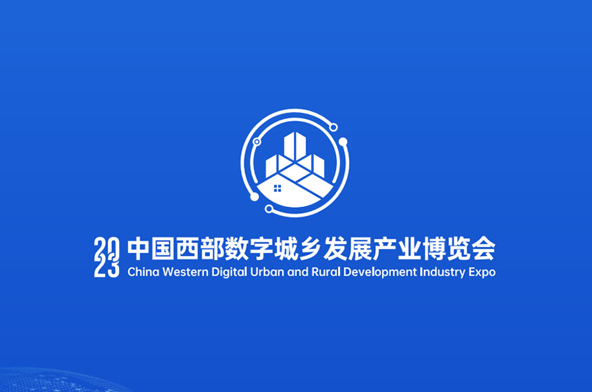 中国西部数字城乡发展产业博览会