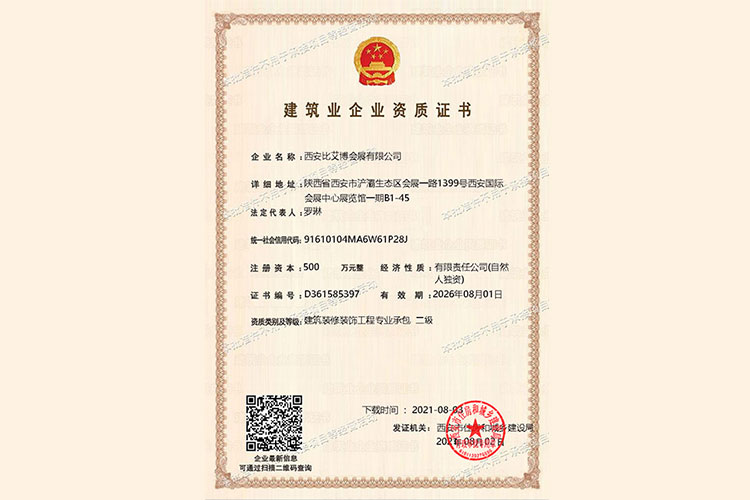 建筑装修装饰工程专业承包二级