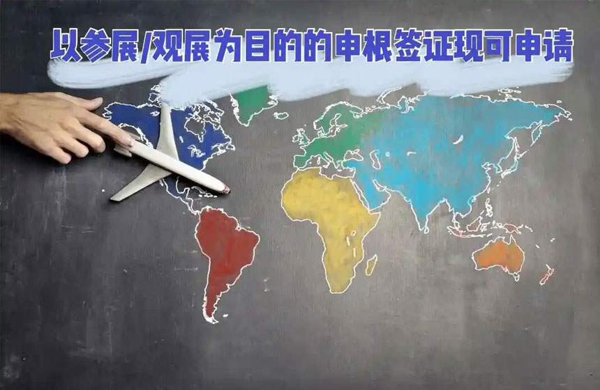 出国参展签证办理