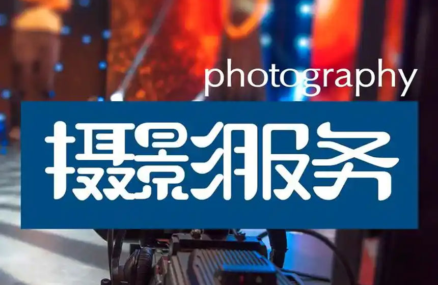 展会活动摄影摄像