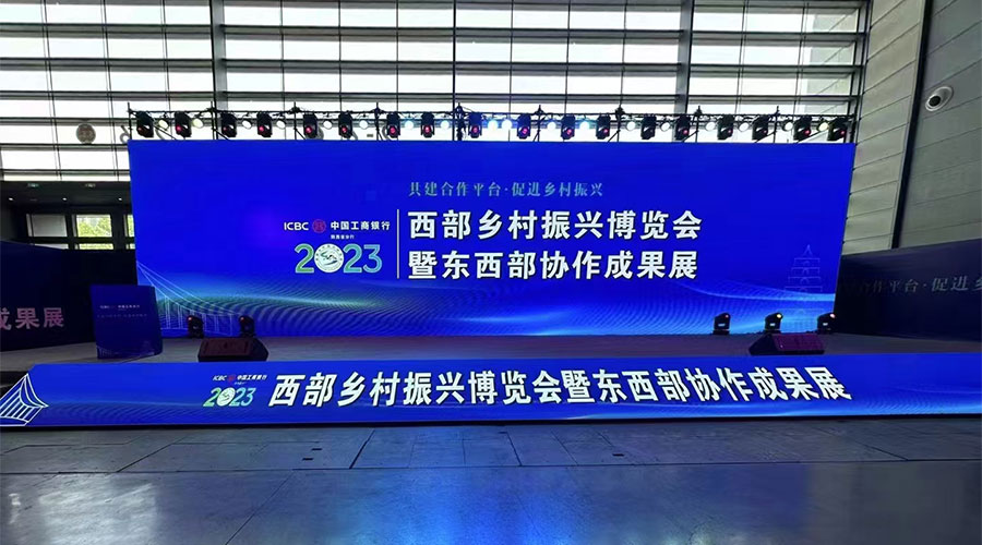 西部乡村振兴博览会暨东西部协作成果展启动仪式