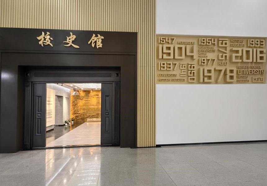 校史馆