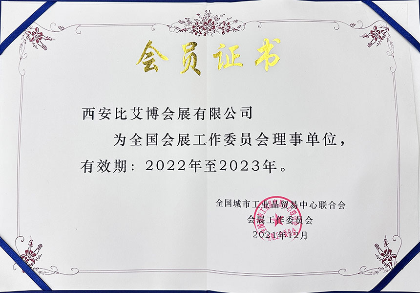 全国会展工作委员会理事单位