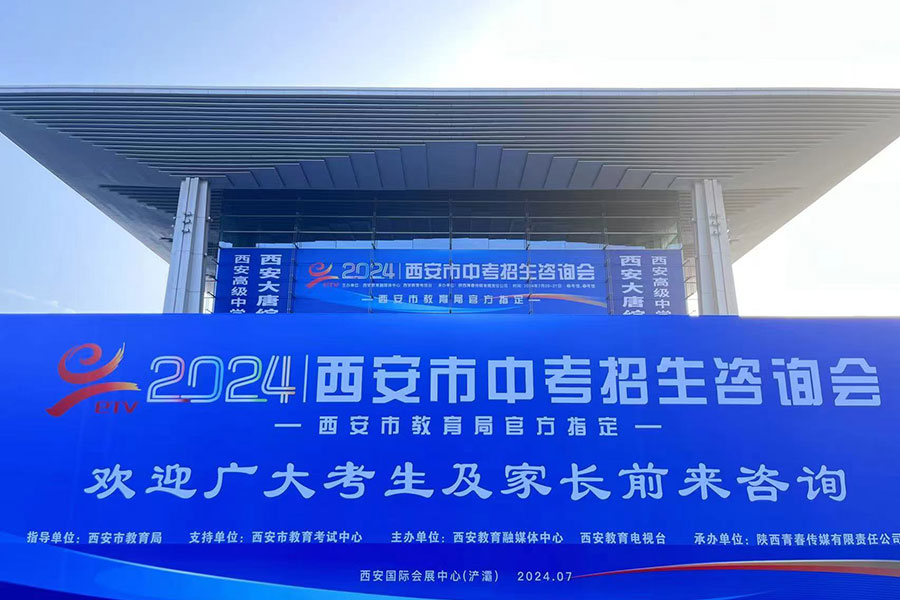 2024西安市中春招生咨向会