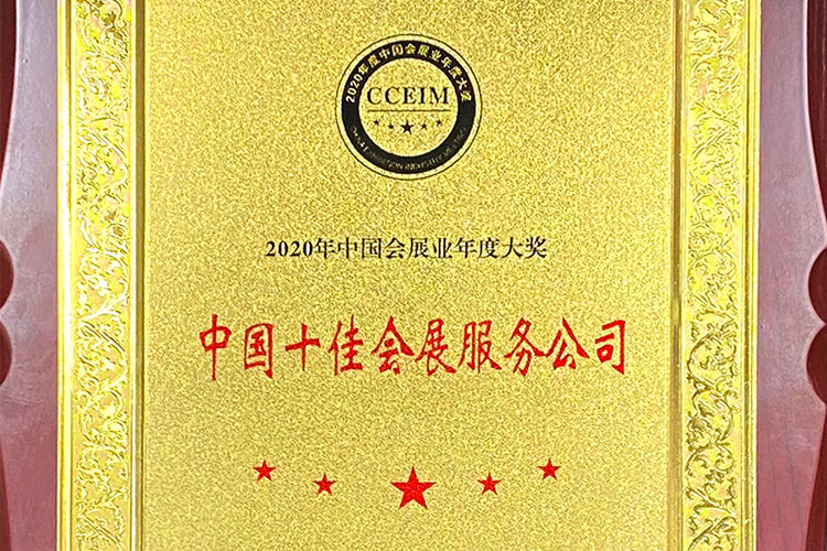 2020年中国会展业年度大奖