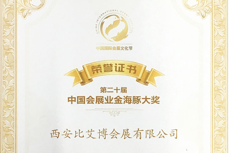 中国会展业金海豚大奖