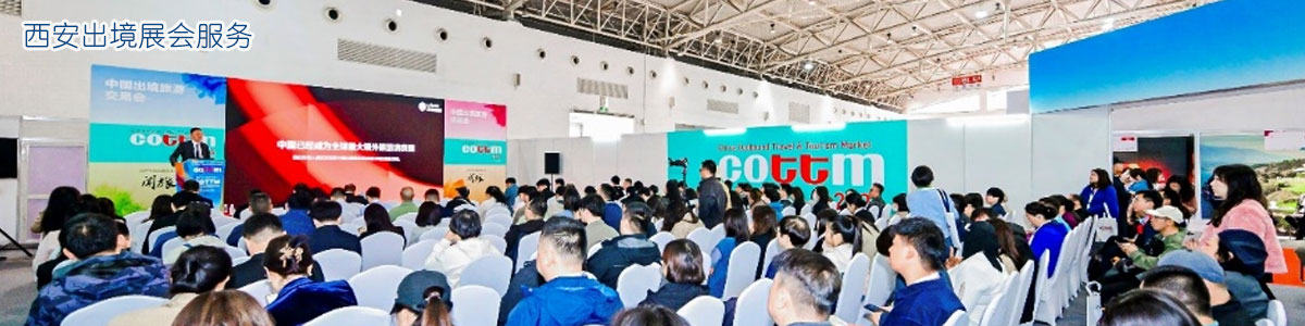 西安出境会展服务公司