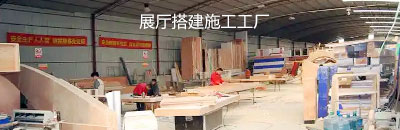 西安展厅搭建施工工厂