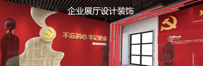 西安企业展厅设计