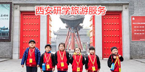 西安研学活动